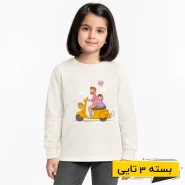 خرید عمده بلوز دخترانه طرح مهر پدری | بچگانه (3 تایی)